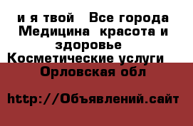 Sexi boy и я твой - Все города Медицина, красота и здоровье » Косметические услуги   . Орловская обл.